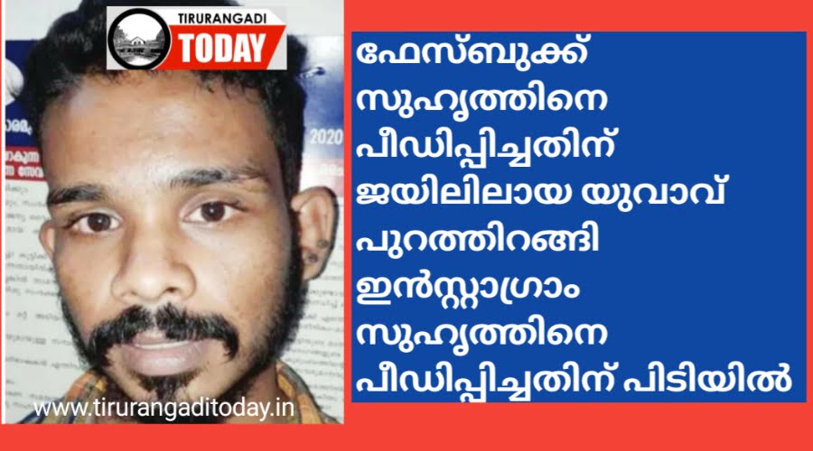 ഫേസ്ബുക്ക് സുഹൃത്തിനെ പീഡിപ്പിച്ച കേസിൽ ജാമ്യത്തിലിറങ്ങിയ യുവാവ് ഇൻസ്റ്റാഗ്രാം സുഹൃത്തിനെ പീഡിപ്പിച്ചതിന് പിടിയിൽ