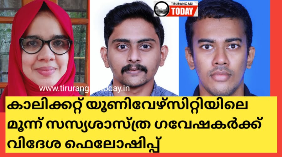 കാലിക്കറ്റിലെ മൂന്ന് സസ്യശാസ്ത്ര ഗവേഷകര്‍ക്ക് വിദേശ ഫെലോഷിപ്പ്