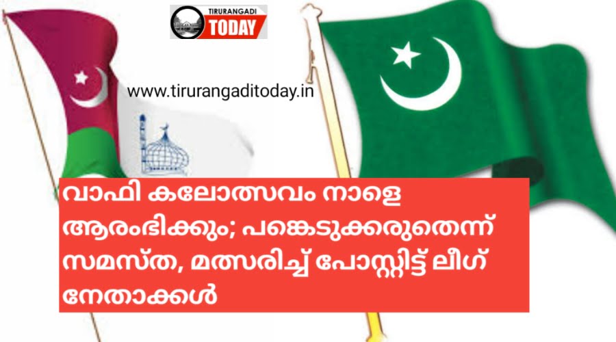 വാഫി കലോത്സവം നാളെ ആരംഭിക്കും; പങ്കെടുക്കരുതെന്ന് സമസ്ത, മത്സരിച്ച് പോസ്റ്റിട്ട് ലീഗ് നേതാക്കൾ