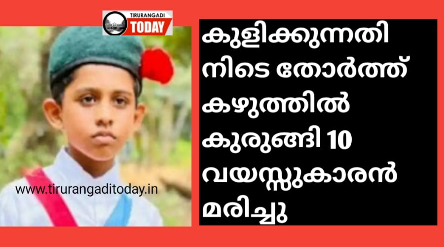 കളിക്കുന്നതിനിടെ തോർത്ത് കഴുത്തിൽ കുരുങ്ങി 10 വയസ്സുകാരൻ മരിച്ചു