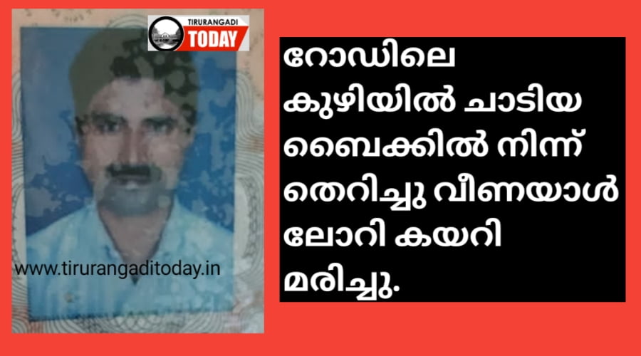 റോഡിലെ കുഴിയിൽ ചാടിയ ബൈക്കിൽ നിന്ന് തെറിച്ചു വീണയാൾ ലോറി കയറി മരിച്ചു