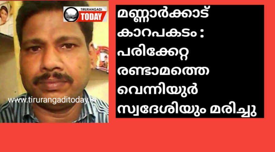 മണ്ണാർക്കാട് കാറപകടം: പരിക്കേറ്റ രണ്ടാമത്തെ വെന്നിയുർ സ്വദേശിയും മരിച്ചു