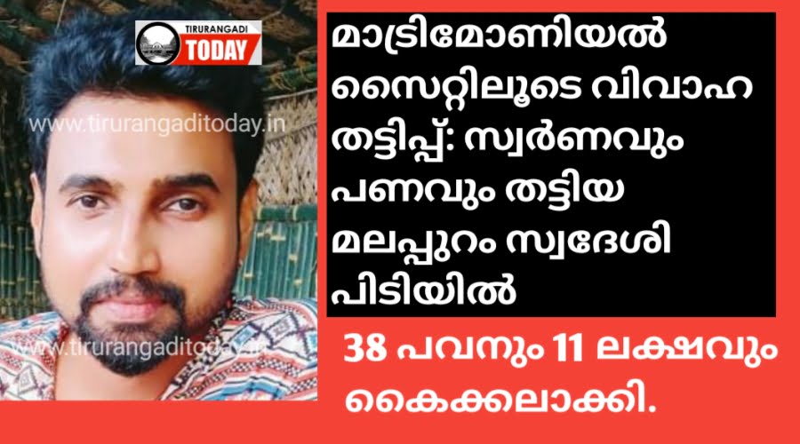 മാട്രിമോണിയൽ സൈറ്റിലൂടെ വിവാഹ തട്ടിപ്പ്‌: സ്വർണവും പണവും തട്ടിയ മലപ്പുറം സ്വദേശി പിടിയിൽ