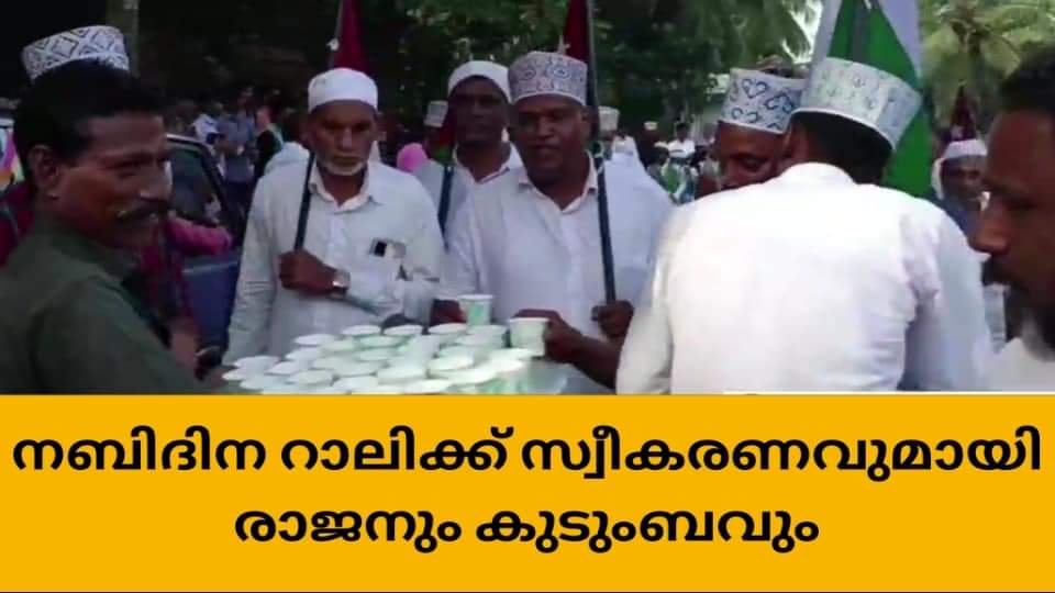 നബിദിന റാലിക്ക് മുടങ്ങാതെ സ്വീകരണവുമായി രാജൻ