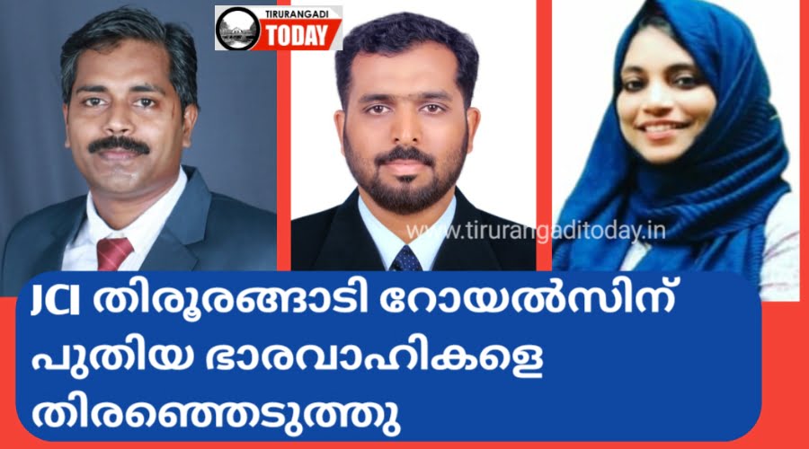 ജെ സി ഐ തിരൂരങ്ങാടി റോയൽസിന് പുതിയ ഭാരവാഹികളെ തിരഞ്ഞെടുത്തു