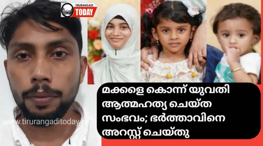 മക്കളെ കൊന്ന് യുവതി ആത്മഹത്യ ചെയ്ത സംഭവം; ഭർത്താവിനെ റിമാൻഡ് ചെയ്തു