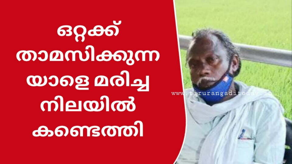 ഒറ്റക്ക് താമസിക്കുന്നയാളിനെ മരിച്ച നിലയിൽ കണ്ടെത്തി