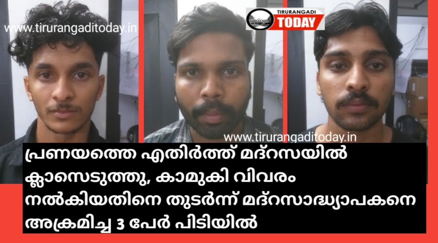 പ്രണയത്തെ എതിർത്ത് മദ്‌റസയിൽ ക്ലാസെടുത്തു, കാമുകി വിവരം നൽകിയതിനെ തുടർന്ന് മദ്റസാദ്ധ്യാപകനെ അക്രമിച്ച 3 പേർ പിടിയിൽ