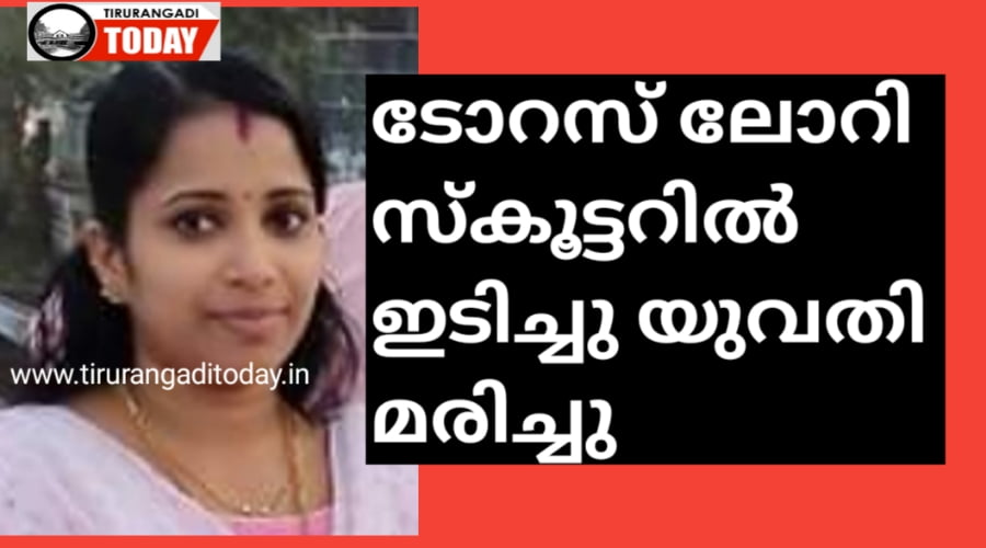 ടോറസ് ലോറി സ്കൂട്ടറിലിടിച്ചു യുവതി മരിച്ചു