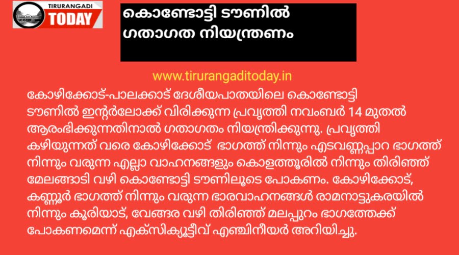 കൊണ്ടോട്ടി ടൗണിൽ 14 മുതൽ ഗതാഗത നിയന്ത്രണം