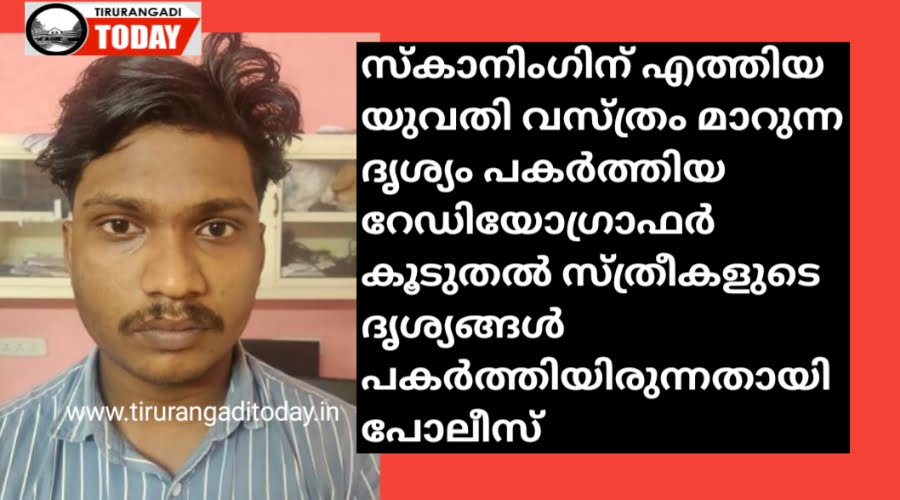 സ്കാനിംഗിന് എത്തിയ യുവതി വസ്ത്രം മാറുന്ന ദൃശ്യം പകർത്തിയ റേഡിയോഗ്രാഫറുടെ പക്കൽ കൂടുതൽ ദൃശ്യങ്ങൾ