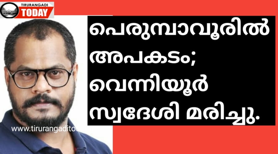 പെരുമ്പാവൂരിൽ കാർ ലോറിയിലേക്ക് ഇടിച്ചു കയറി അപകടം; വെന്നിയുർ സ്വദേശി മരിച്ചു