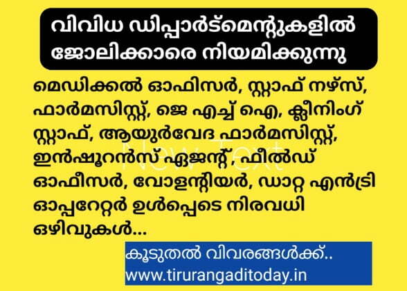 വിവിധ വകുപ്പുകളിൽ താൽക്കാലിക നിയമനത്തിന് അപേക്ഷ ക്ഷണിച്ചു