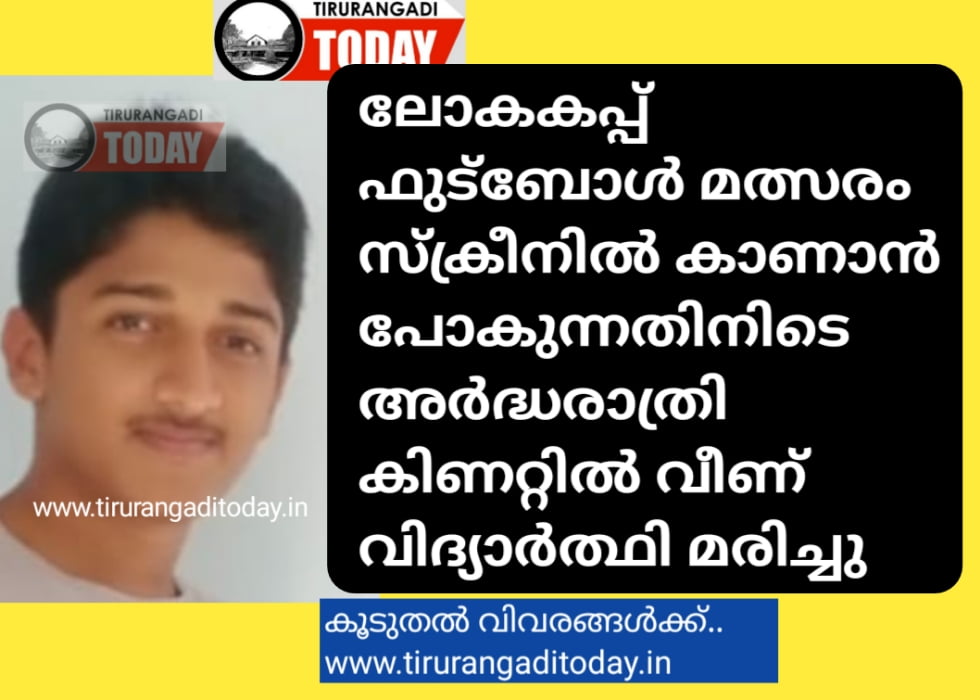 ഫുട്‌ബോൾ മത്സരം കാണാൻ പോകുന്നതിനിടെ കിണറ്റിൽ വീണ് വിദ്യാർത്ഥി മരിച്ചു