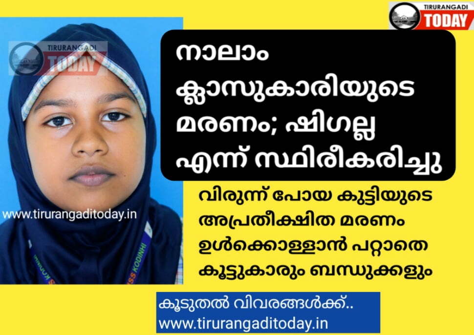 നാലാം ക്ലാസുകാരിയുടെ മരണം; ഷിഗല്ല എന്ന് സ്ഥിരീകരിച്ചു