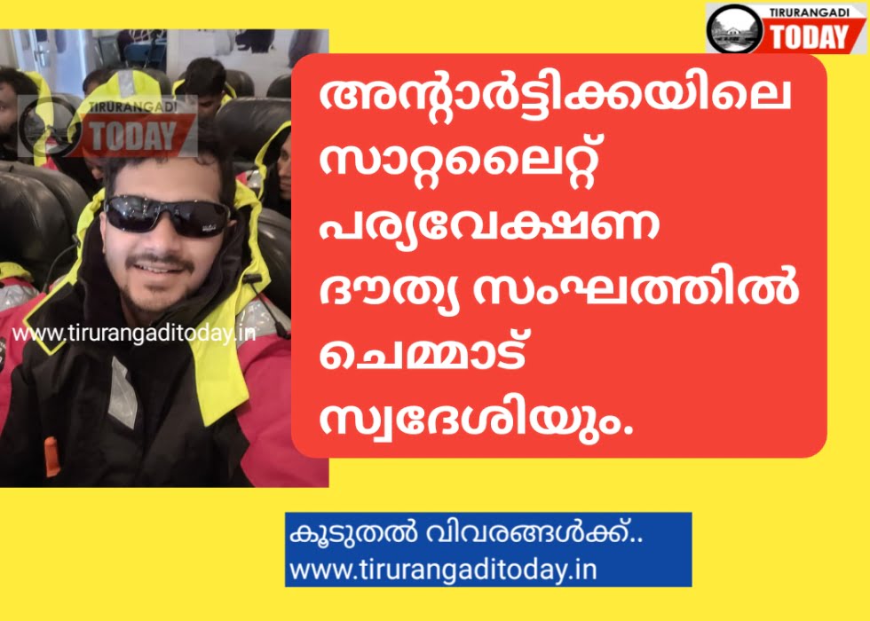 അന്റാർട്ടിക്കയിലെ സാറ്റലൈറ്റ് പര്യവേക്ഷണ ദൗത്യ സംഘത്തിൽ ചെമ്മാട് സ്വദേശിയും