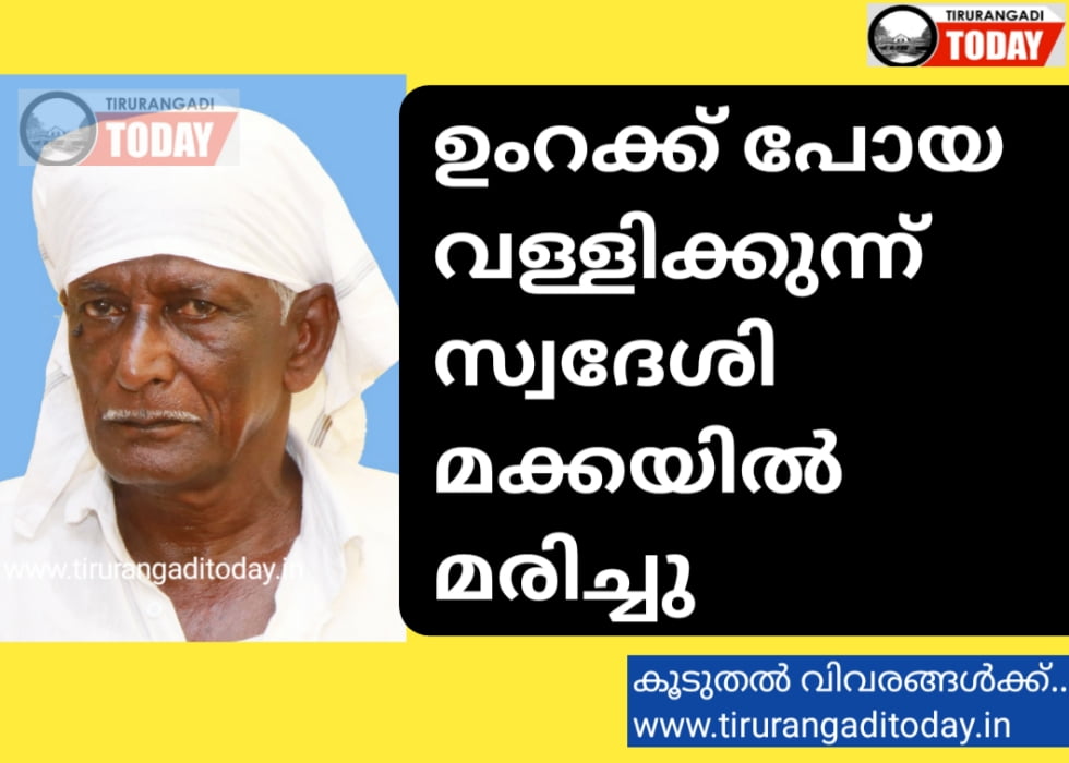 ഉംറക്ക് പോയ വള്ളിക്കുന്ന് സ്വദേശി മക്കയിൽ മരിച്ചു