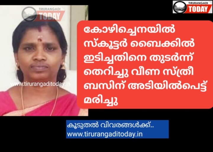 സ്കൂട്ടർ ബൈക്കിൽ ഇടിച്ചതിനെ തുടർന്ന് തെറിച്ചു വീണ സ്ത്രീ ബസ് കയറി മരിച്ചു