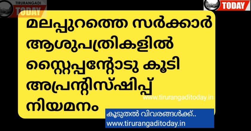 മലപ്പുറത്ത് സർക്കാർ ആശുപത്രികളില്‍ സ്റ്റൈപ്പന്റോടു കൂടി അപ്രന്റിസ്ഷിപ്പ് നിയമനം