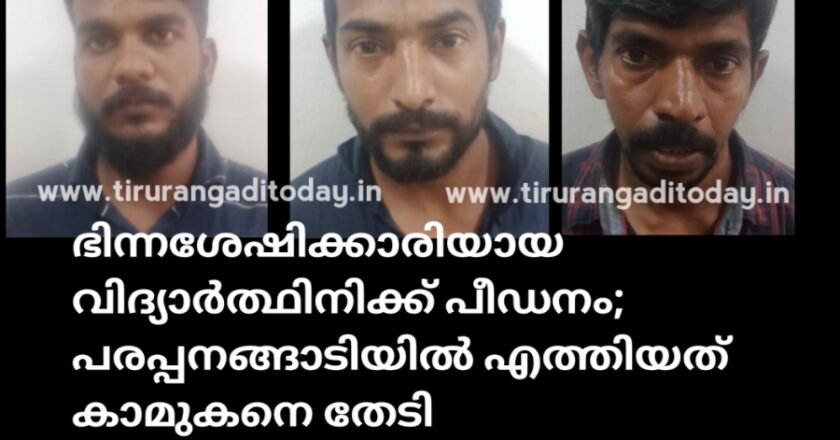 ഭിന്നശേഷിക്കാരിയായ വിദ്യാർത്ഥിനിക്ക് പീഡനം; പരപ്പനങ്ങാടിയിൽ എത്തിയത് കാമുകനെ തേടി