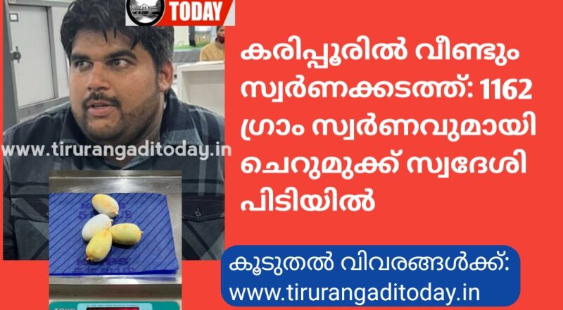 കരിപ്പൂരിൽ വീണ്ടും സ്വർണക്കടത്ത്: 1162 ഗ്രാം സ്വർണവുമായി ചെറുമുക്ക് സ്വദേശി പിടിയിൽ