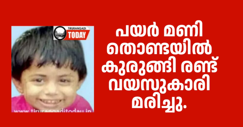 പയർമണി തൊണ്ടയിൽ കുടുങ്ങി രണ്ട് വയസ്സുകാരി മരിച്ചു