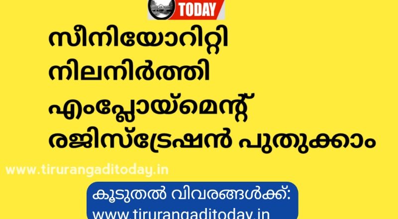 സീനിയോറിറ്റി നിലനിര്‍ത്തി എംപ്ലോയ്‌മെന്റ് രജിസ്ട്രേഷന്‍ പുതുക്കാം