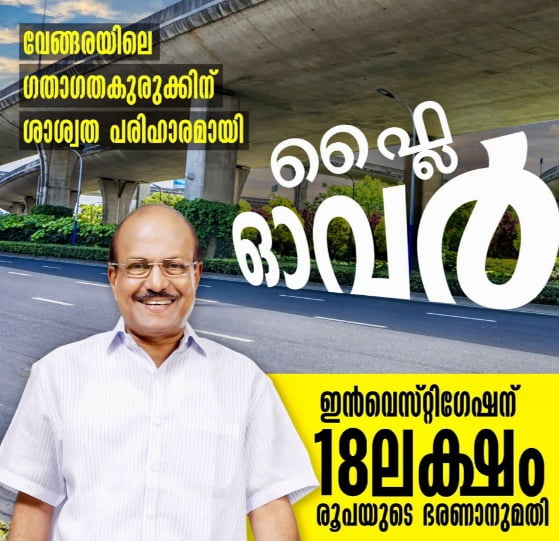 വേങ്ങരയിലെ ഗതാഗതകുരുക്കിന് ശാശ്വത പരിഹാരമായി ഫ്ലൈ ഓവർ