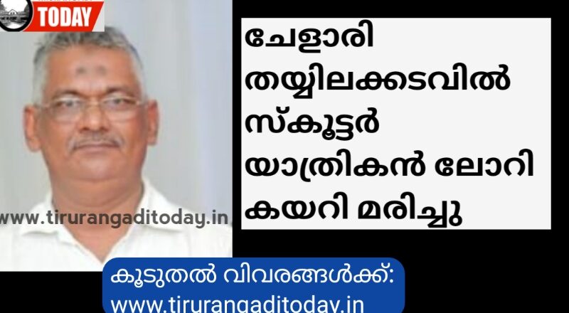 തയ്യിലക്കടവിൽ ലോറിയിടിച്ചു സ്കൂട്ടർ യാത്രക്കാരൻ മരിച്ചു