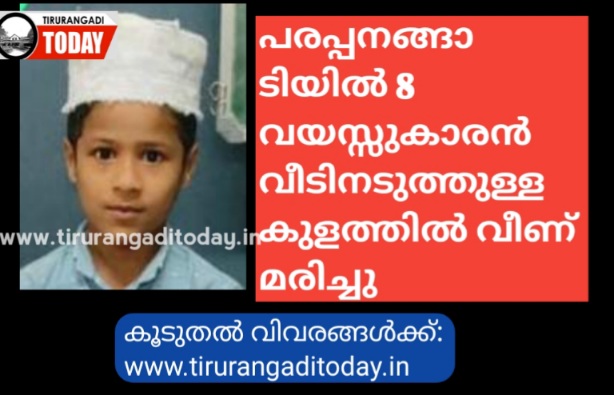 വീടിനടുത്തുള്ള കുളത്തിൽ വീണ് 8 വയസ്സുകാരൻ മരിച്ചു