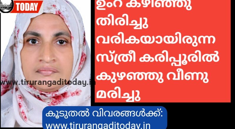 ഉംറ കഴിഞ്ഞു തിരിച്ചു വരികയായിരുന്ന സ്ത്രീ കരിപ്പൂരിൽ കുഴഞ്ഞു വീണു മരിച്ചു