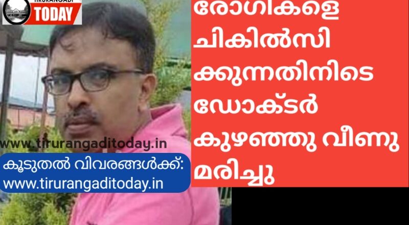 രോഗികളെ ചികിൽസിക്കുന്നതിനിടെ ഡോക്ടർ കുഴഞ്ഞു വീണു മരിച്ചു