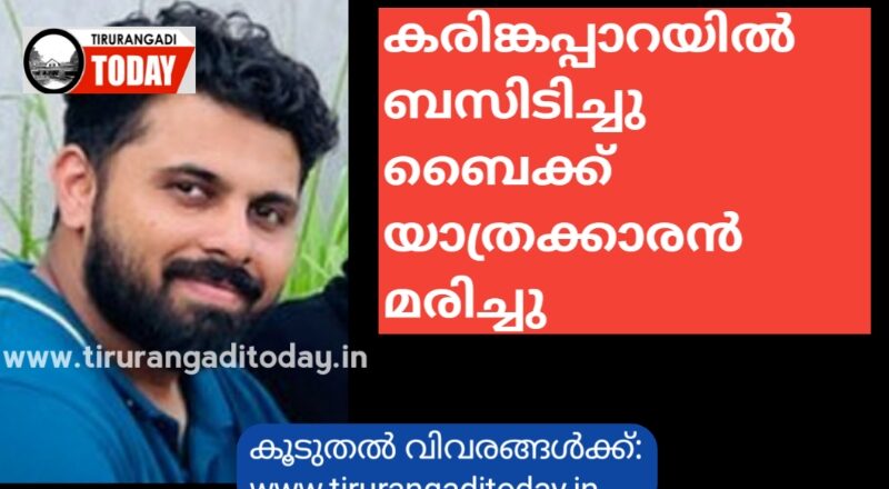 കരിങ്കപ്പാറയിൽ ബസിടിച്ചു ബൈക്ക് യാത്രക്കാരൻ മരിച്ചു