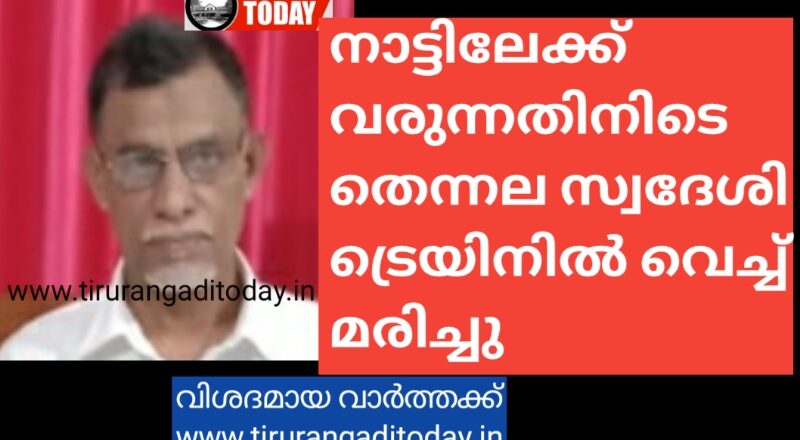 നാട്ടിലേക്ക് വരുന്നതിനിടെ തെന്നല സ്വദേശി ട്രെയിനിൽ വെച്ച് മരിച്ചു