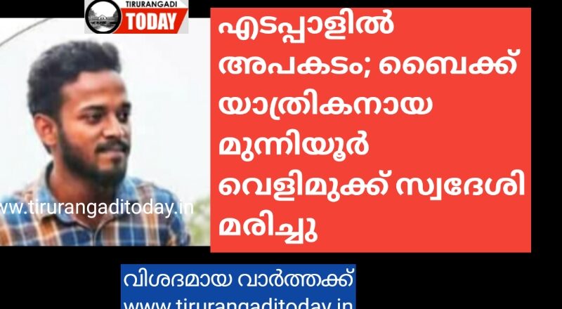 എടപ്പാളിൽ വാഹനാപകടം: വെളിമുക്ക് സ്വദേശി മരിച്ചു