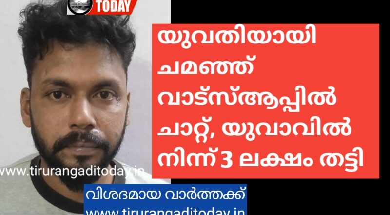 യുവതിയായി ചമഞ്ഞ് വാട്‌സ്ആപ്പിൽ ചാറ്റ്, യുവാവിൽ നിന്ന് 3 ലക്ഷം തട്ടി