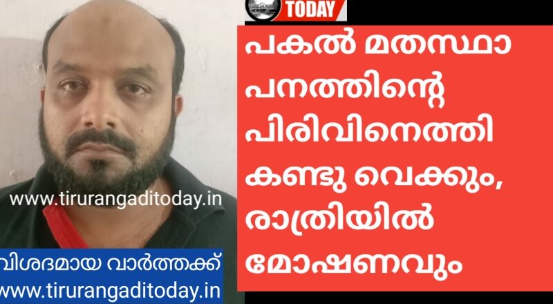 പകൽ മതസ്ഥാപനത്തിന്റെ പിരിവിനെത്തും, രാത്രിയിൽ മോഷണവും