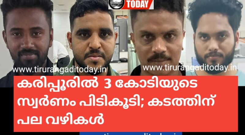 കരിപ്പൂരിൽ 3 കോടിയുടെ സ്വർണം പിടികൂടി; കടത്തിന് പല വഴികൾ