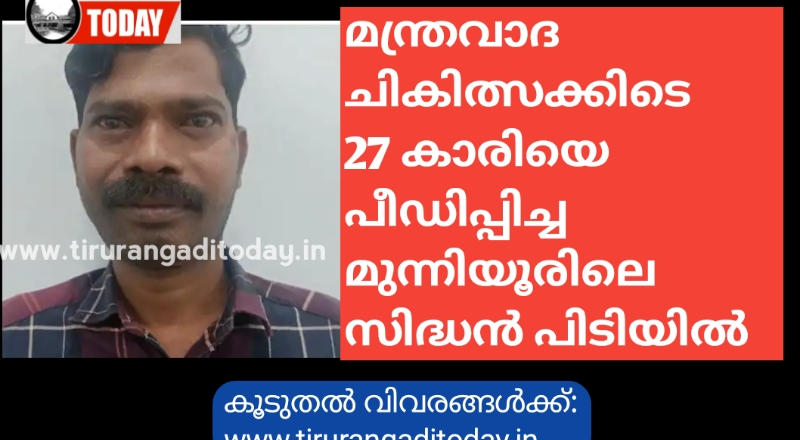 മന്ത്രവാദ ചികിത്സക്കിടെ യുവതിയെ പീഡിപ്പിച്ച മുന്നിയൂരിലെ സിദ്ധൻ പിടിയിൽ