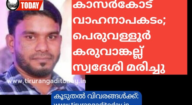 കാസർകോട് വാഹനാപകടം; കരുവാങ്കല്ല് സ്വദേശി മരിച്ചു