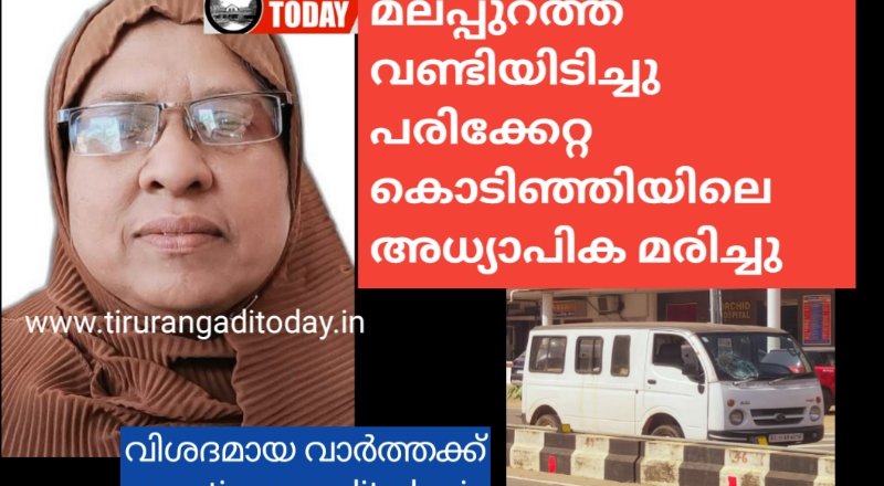 മലപ്പുറത്ത് വണ്ടിയിടിച്ചു പരിക്കേറ്റ അധ്യാപിക മരിച്ചു