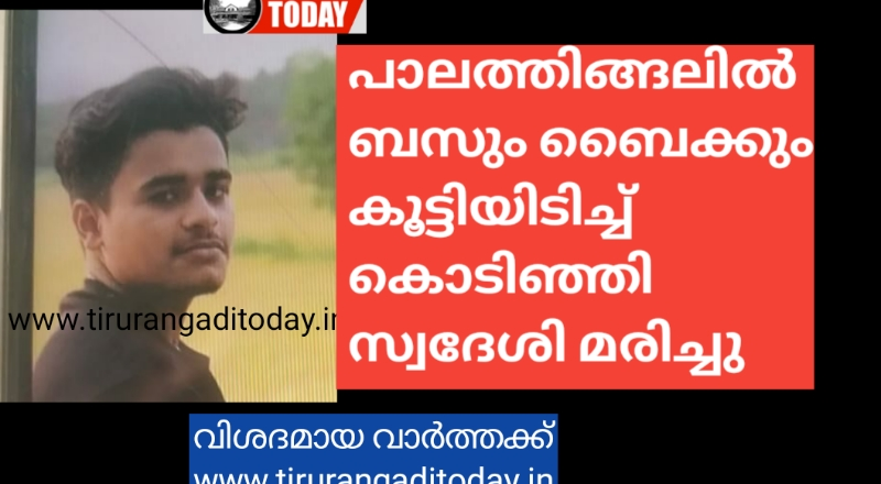 പാലത്തിങ്ങലിൽ ബസും ബൈക്കും കൂട്ടിയിടിച്ച് വിദ്യാർത്ഥി മരിച്ചു