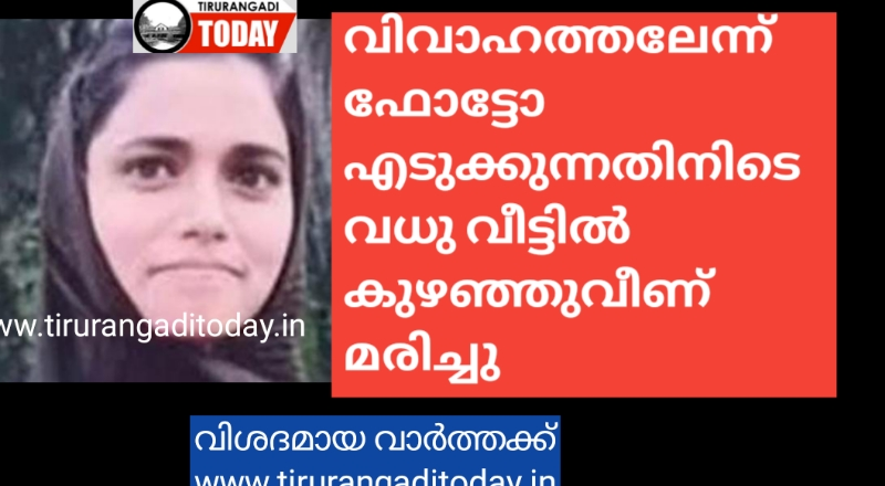 വിവാഹത്തലേന്ന് ഫോട്ടോ എടുക്കുന്നതിനിടെ വധു വീട്ടിൽ കുഴഞ്ഞുവീണ് മരിച്ചു