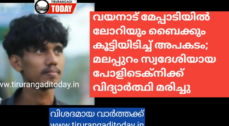 മേപ്പാടിയിൽ ലോറിയും ബൈക്കും കൂട്ടിയിടിച്ച് മലപ്പുറത്തെ വിദ്യാർഥി മരിച്ചു