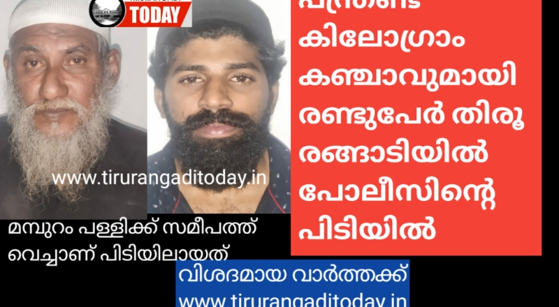 പന്ത്രണ്ട് കിലോഗ്രാം കഞ്ചാവുമായി രണ്ടുപേര്‍ തിരൂരങ്ങാടിയിൽ പോലീസിന്‍റെ പിടിയില്‍