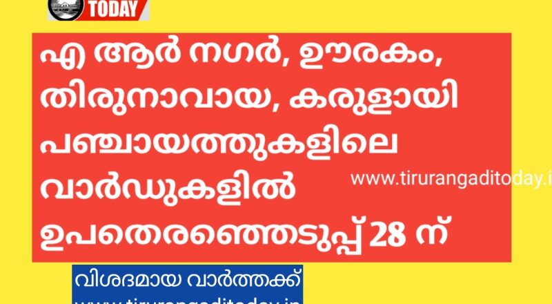 എആർ നഗറിലും ഊരകത്തും ഉൾപ്പെടെ ഉപ തിരഞ്ഞെടുപ്പ് 28 ന്