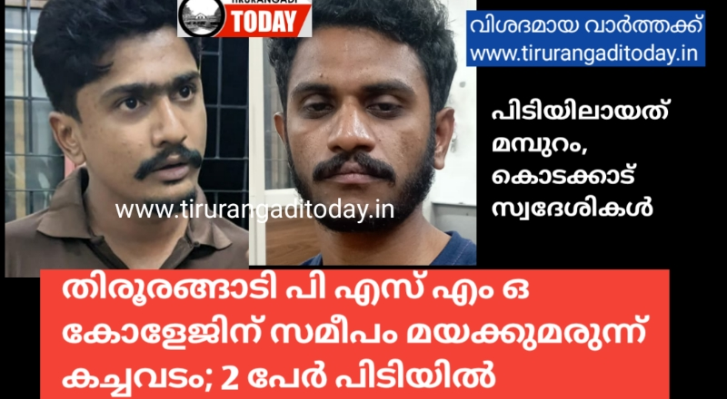 തിരൂരങ്ങാടി പിഎസ്എംഒ കോളേജിന് സമീപം മയക്കുമരുന്ന് കച്ചവടം; 2 പേർ പിടിയിൽ