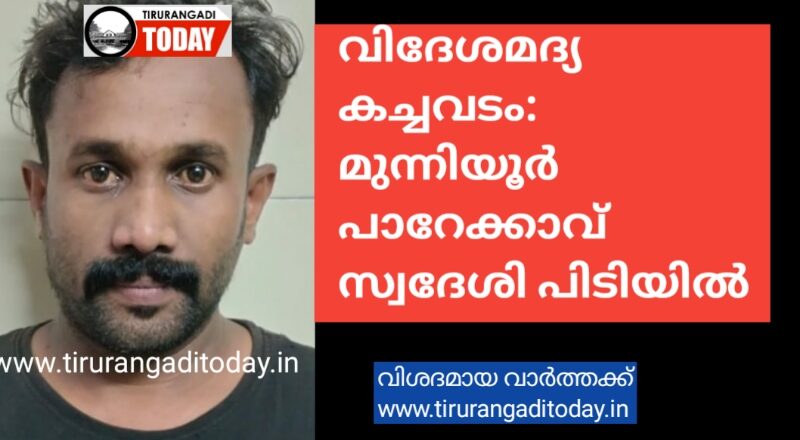 വിദേശ മദ്യകച്ചവടം: മുന്നിയൂർ സ്വദേശി പിടിയിൽ