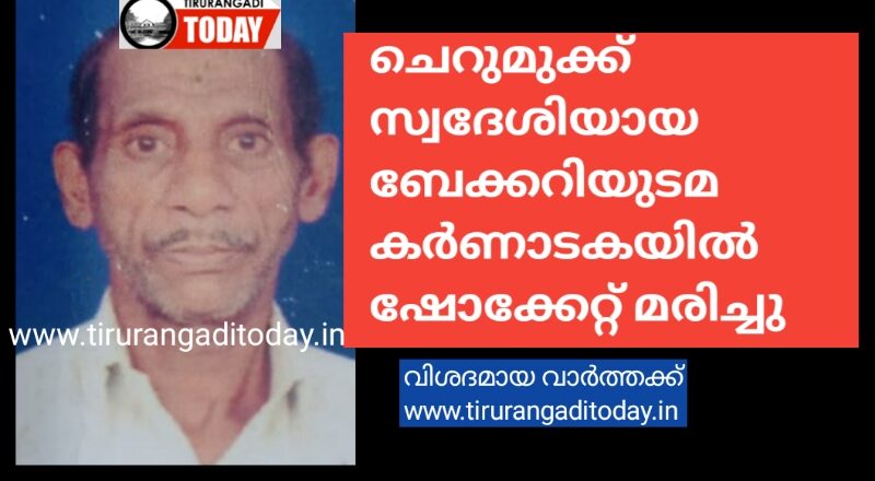 ചെറുമുക്ക് സ്വദേശിയായ ബേക്കറിയുടമ കർണാടകയിൽ ഷോക്കേറ്റ് മരിച്ചു