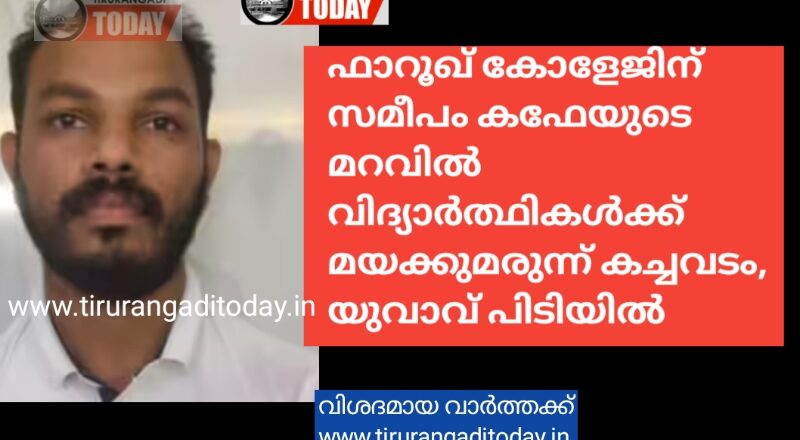 ഫാറൂഖ് കോളേജിന് സമീപം കഫേയുടെ മറവിൽ വിദ്യാർഥികൾക്ക് ലഹരി കച്ചവടം, യുവാവ് പിടിയിൽ